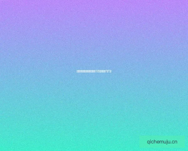 解锁味蕾新次元：黄瓜视频18，不止于“鲜”！